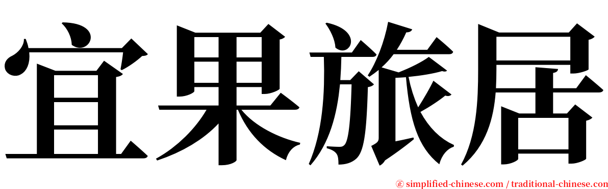 宜果旅居 serif font