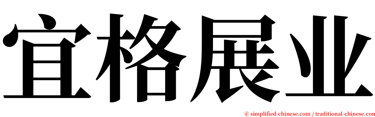 宜格展业 serif font