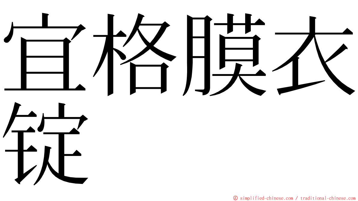 宜格膜衣锭 ming font