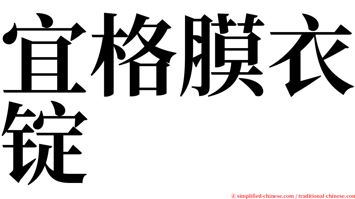 宜格膜衣锭 serif font