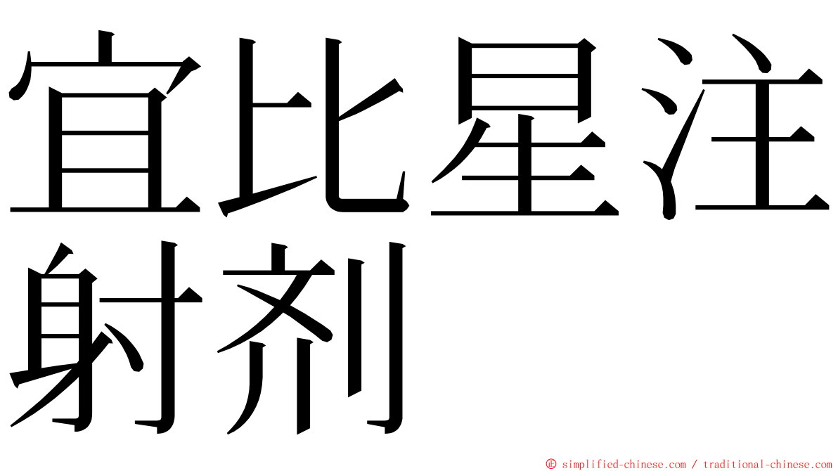 宜比星注射剂 ming font