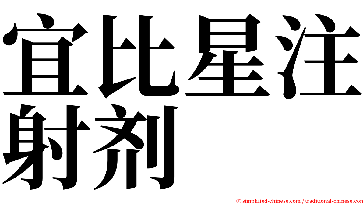 宜比星注射剂 serif font