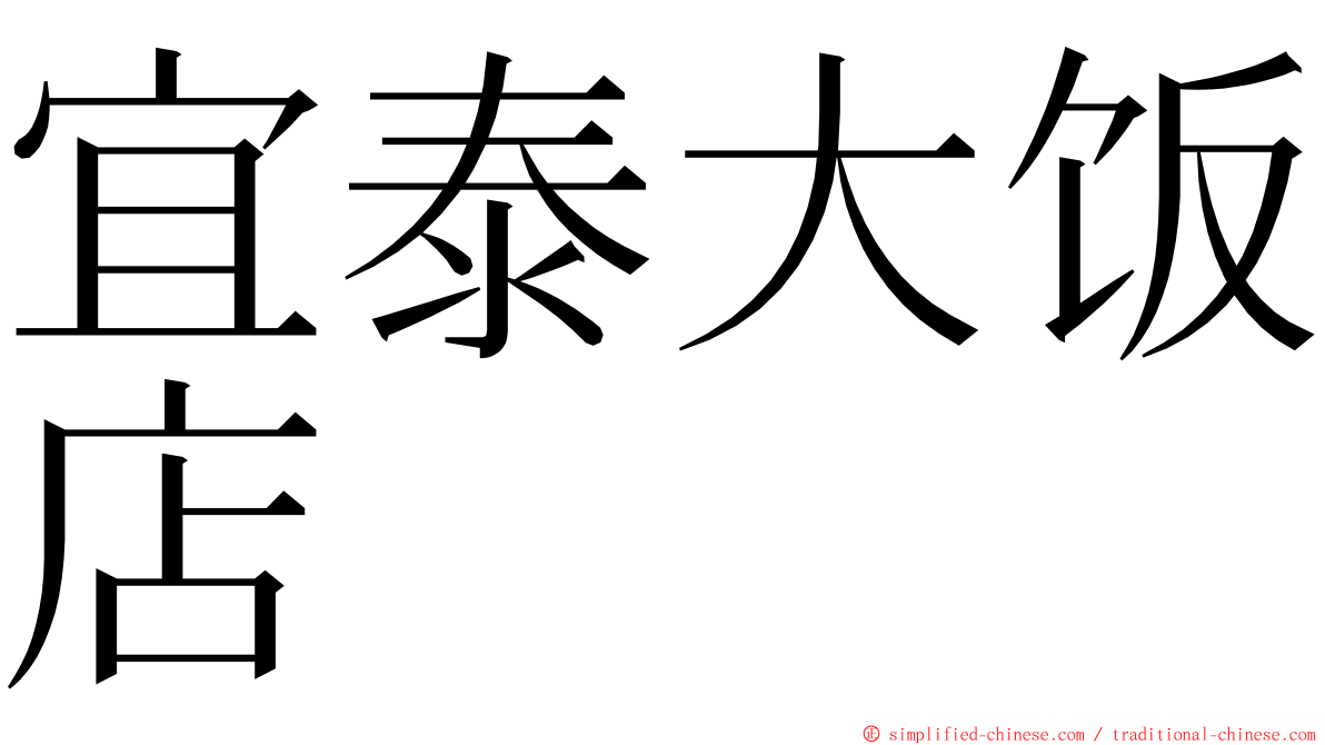 宜泰大饭店 ming font