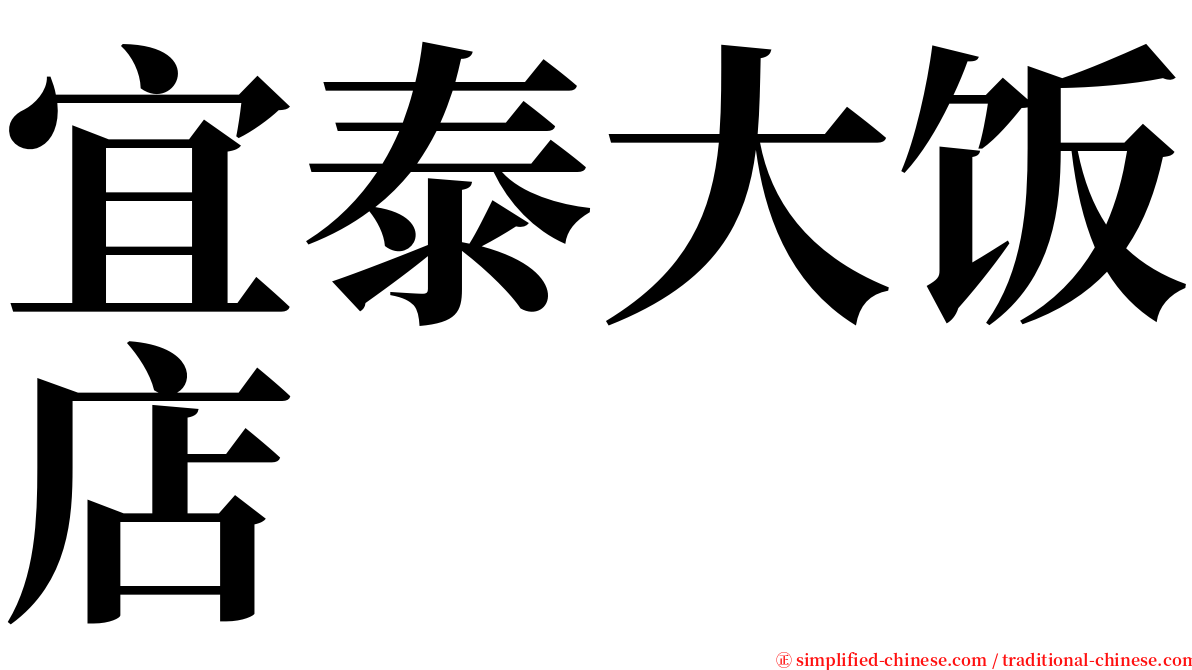 宜泰大饭店 serif font