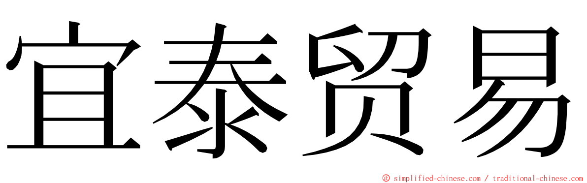 宜泰贸易 ming font