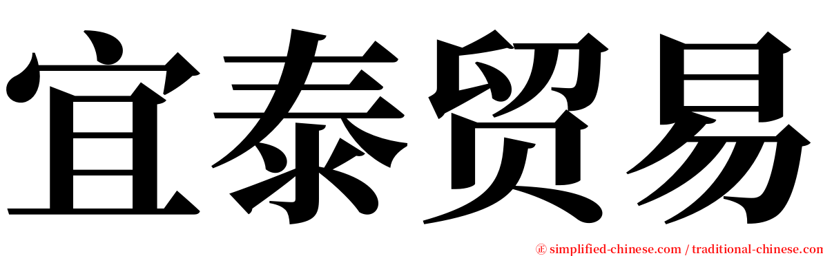 宜泰贸易 serif font