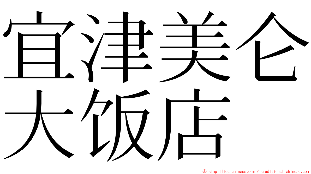 宜津美仑大饭店 ming font