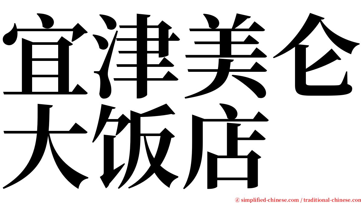 宜津美仑大饭店 serif font