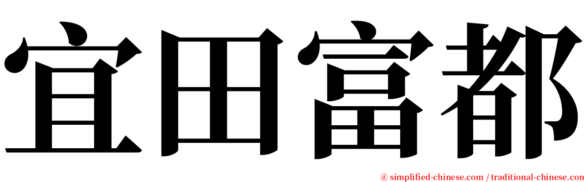 宜田富都 serif font