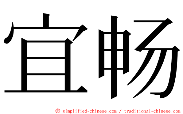 宜畅 ming font