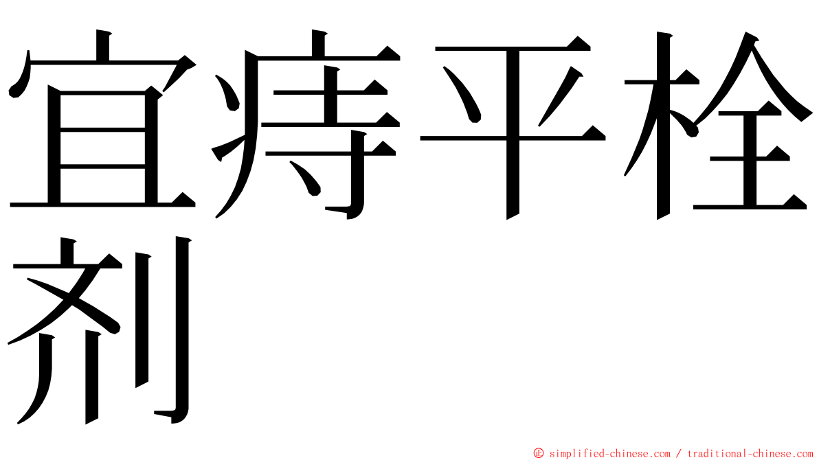 宜痔平栓剂 ming font