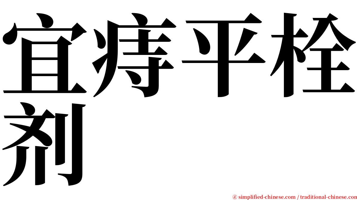 宜痔平栓剂 serif font