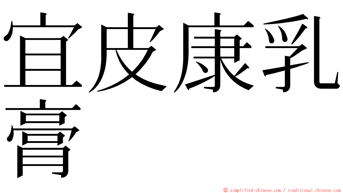 宜皮康乳膏 ming font