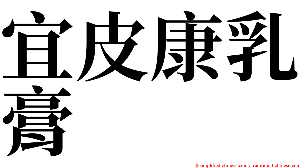 宜皮康乳膏 serif font