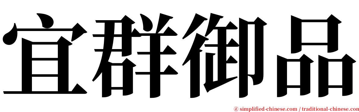 宜群御品 serif font