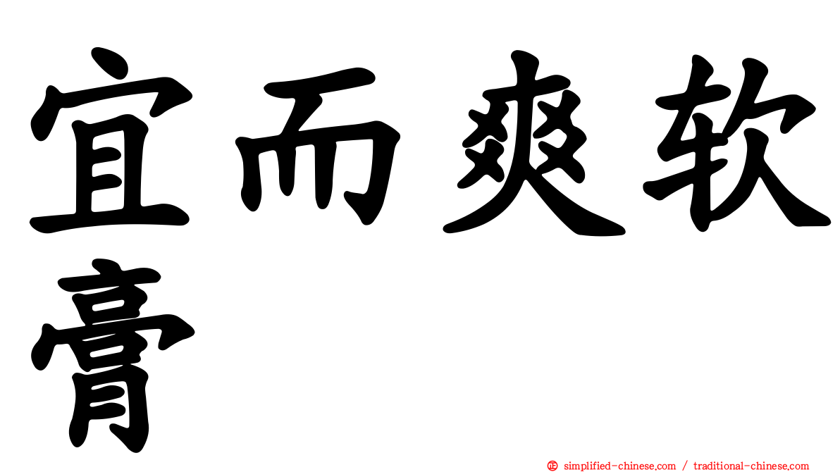 宜而爽软膏