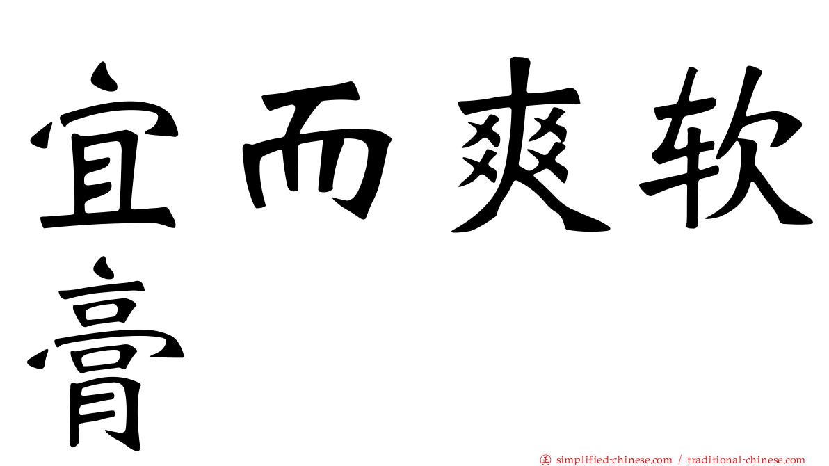 宜而爽软膏