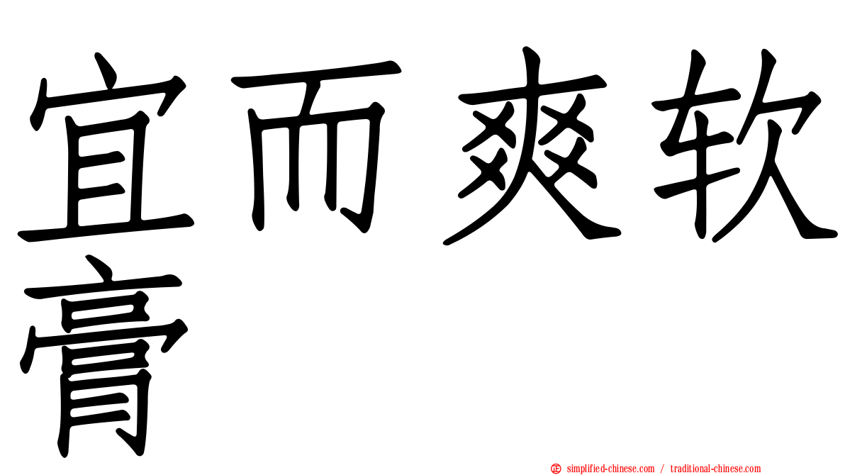 宜而爽软膏