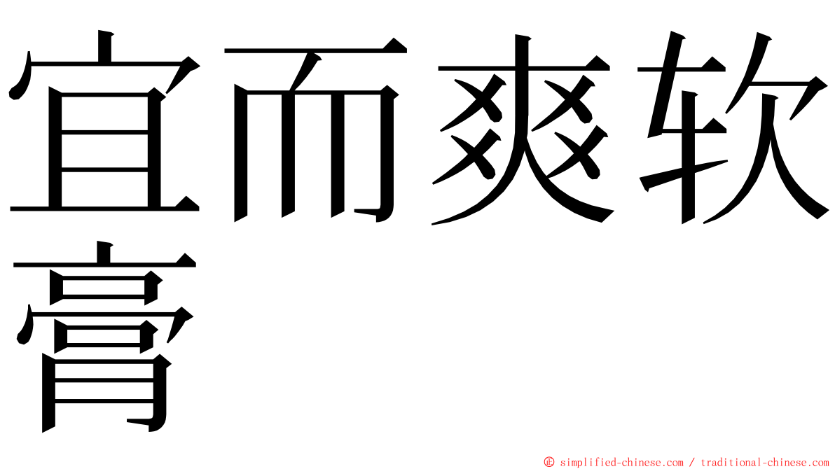 宜而爽软膏 ming font