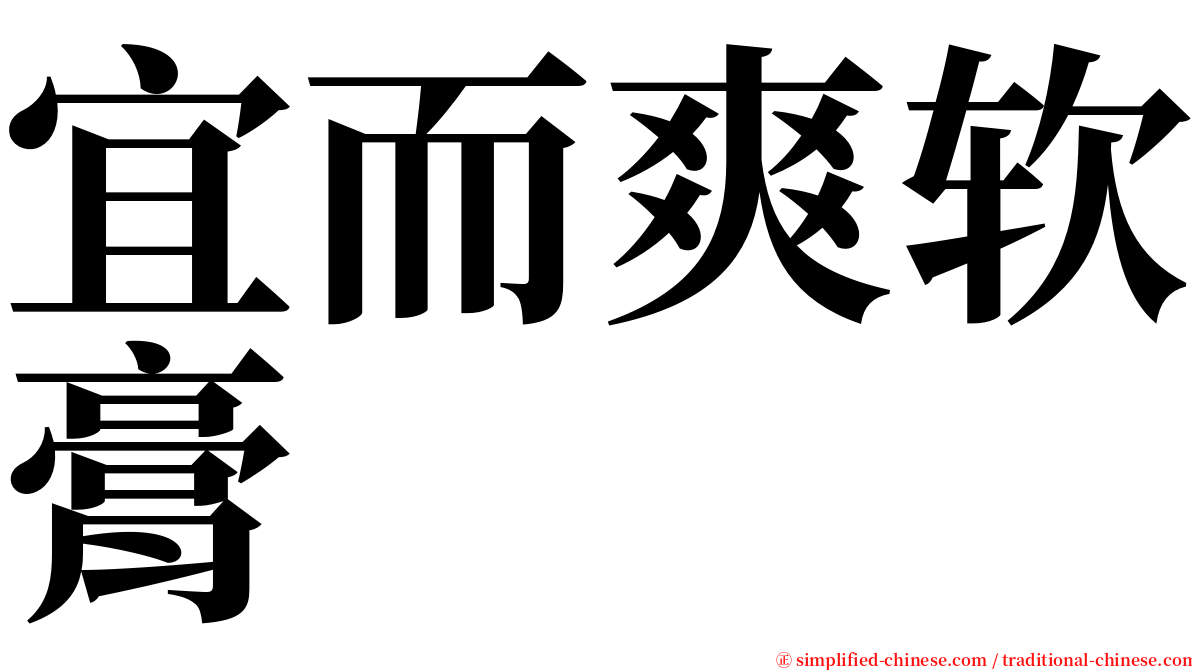 宜而爽软膏 serif font