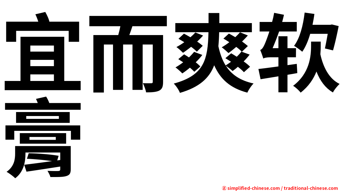 宜而爽软膏