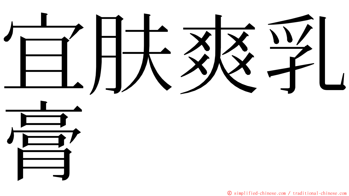 宜肤爽乳膏 ming font