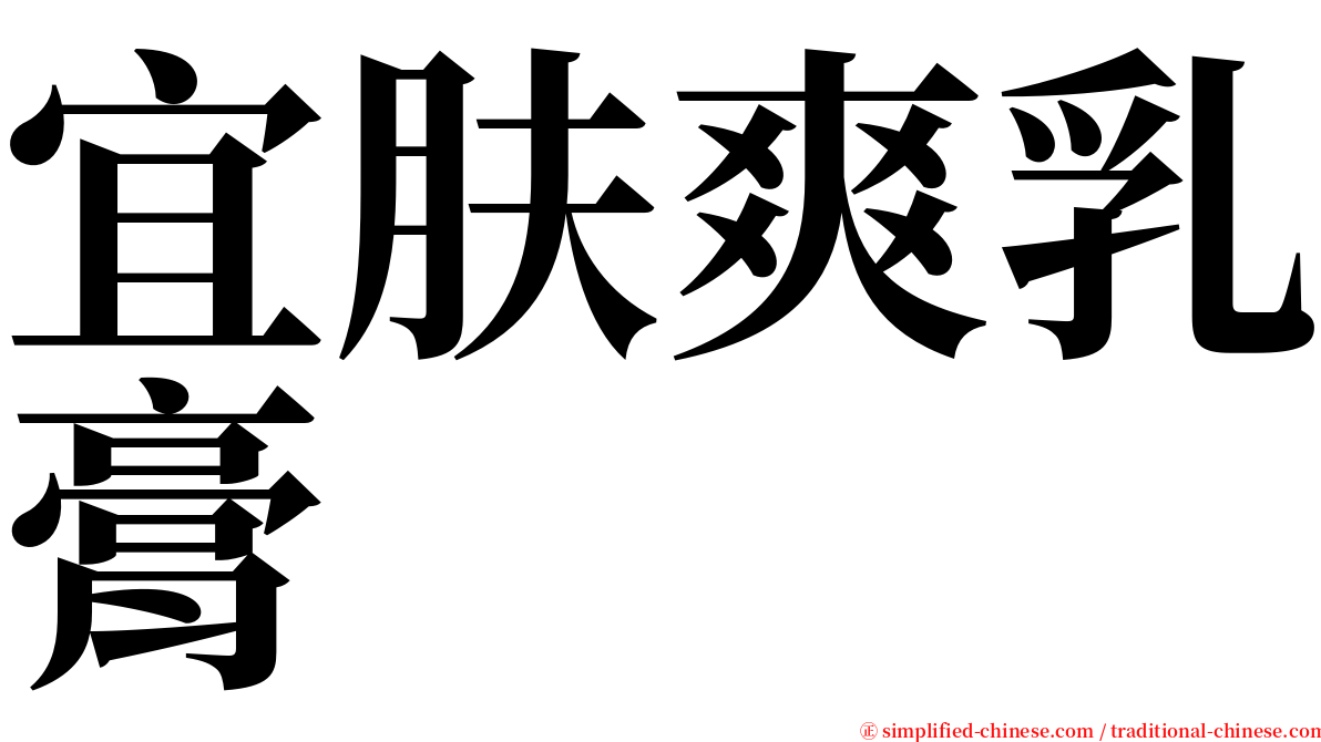 宜肤爽乳膏 serif font