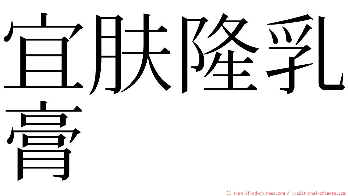 宜肤隆乳膏 ming font