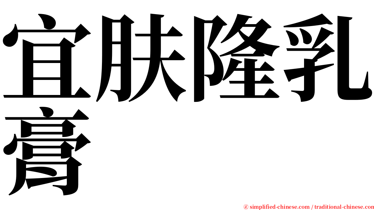 宜肤隆乳膏 serif font