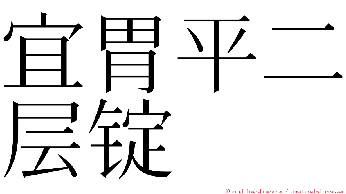 宜胃平二层锭 ming font