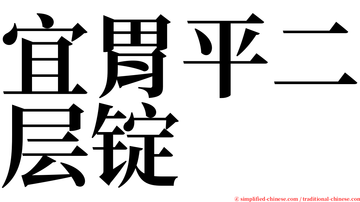 宜胃平二层锭 serif font