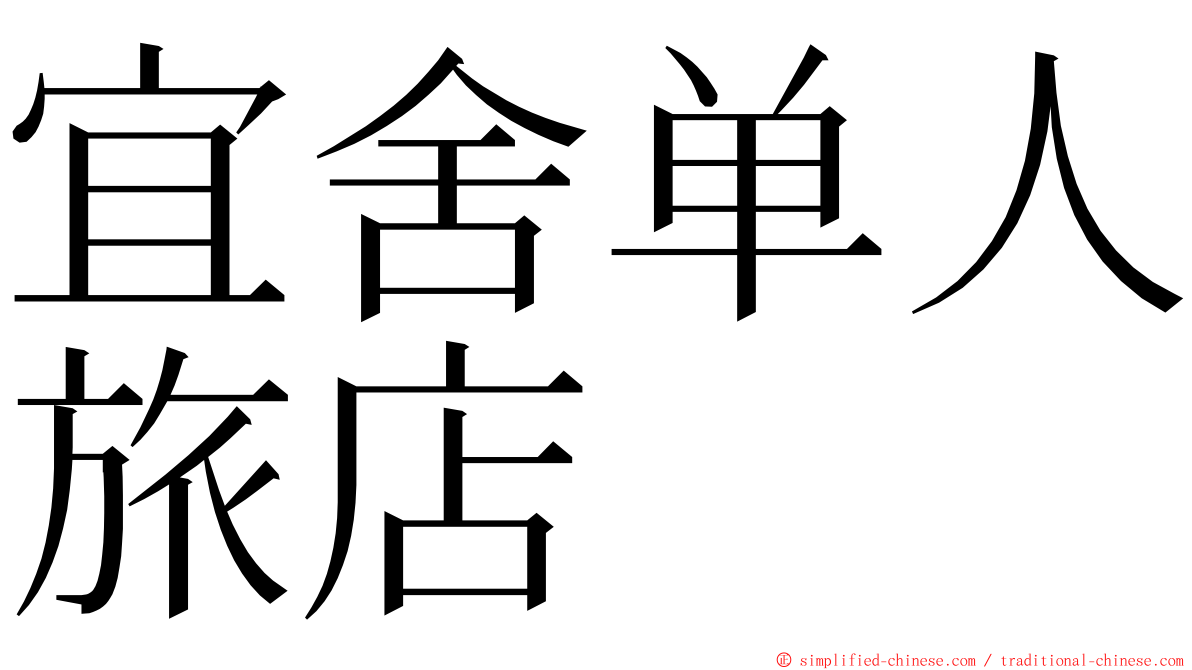 宜舍单人旅店 ming font