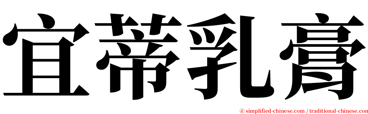 宜蒂乳膏 serif font