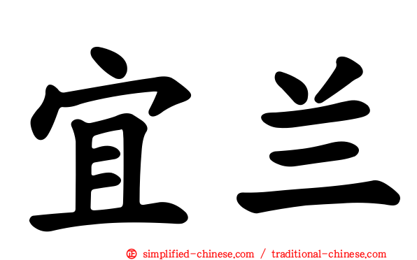 宜兰