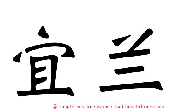 宜兰