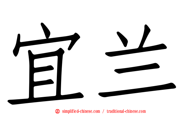 宜兰