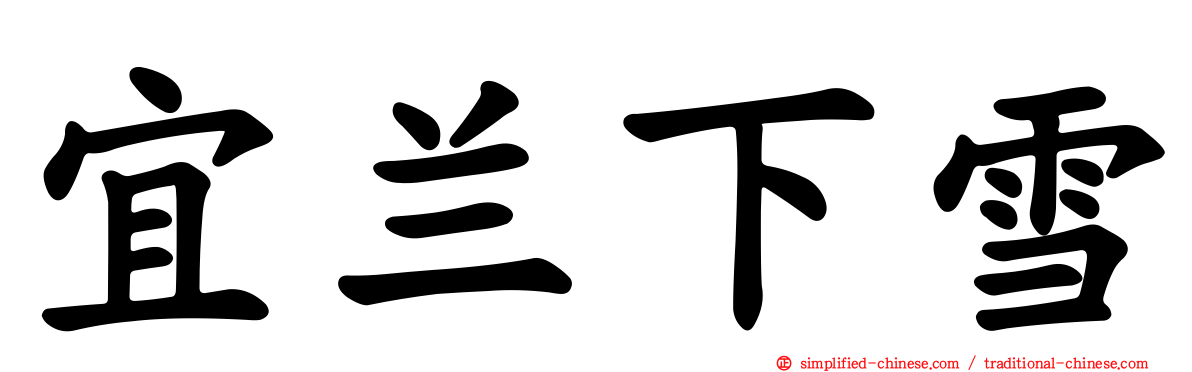 宜兰下雪