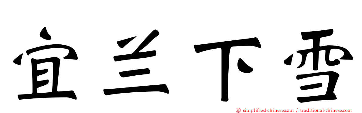 宜兰下雪