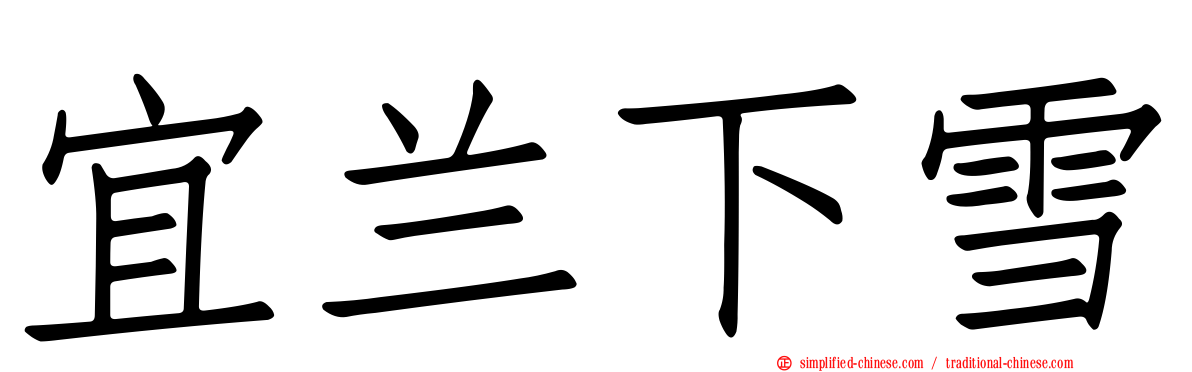 宜兰下雪