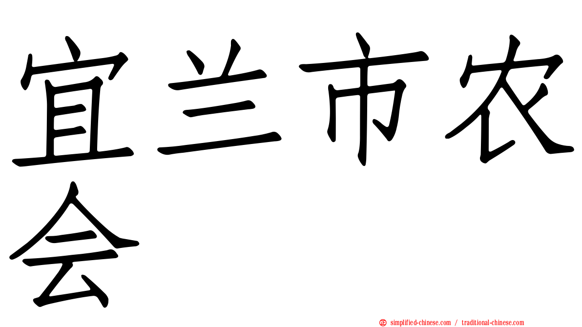 宜兰市农会