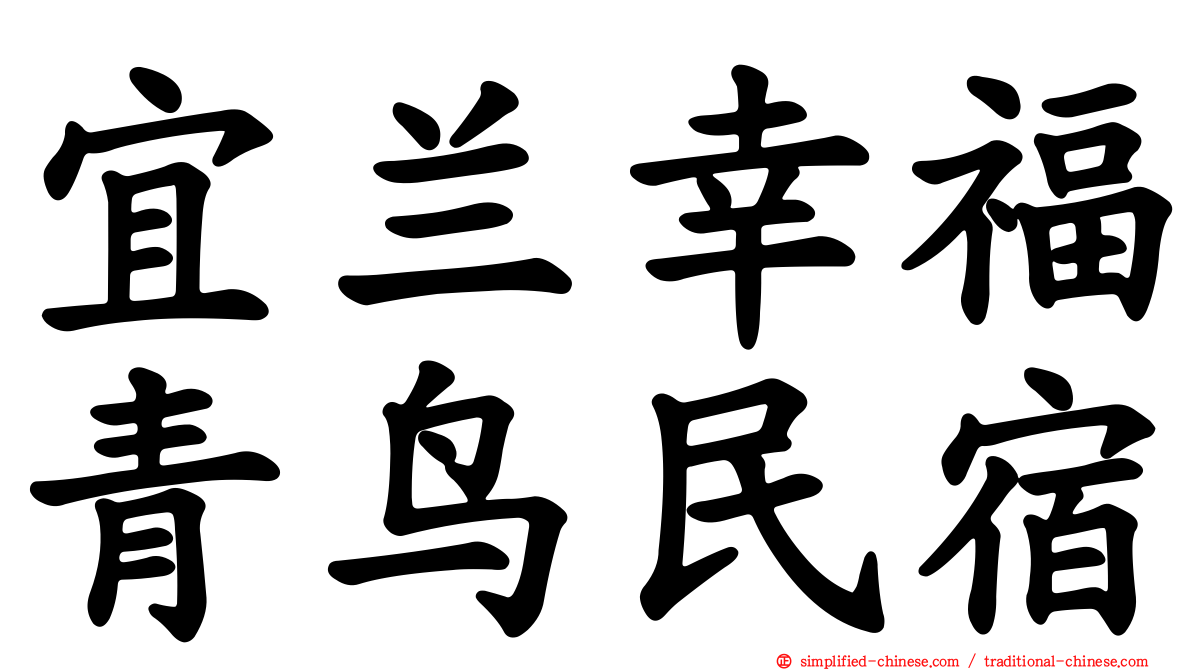 宜兰幸福青鸟民宿