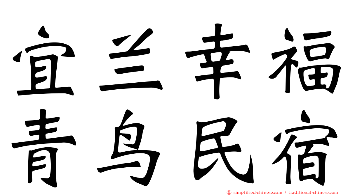 宜兰幸福青鸟民宿