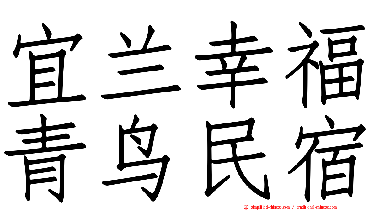 宜兰幸福青鸟民宿