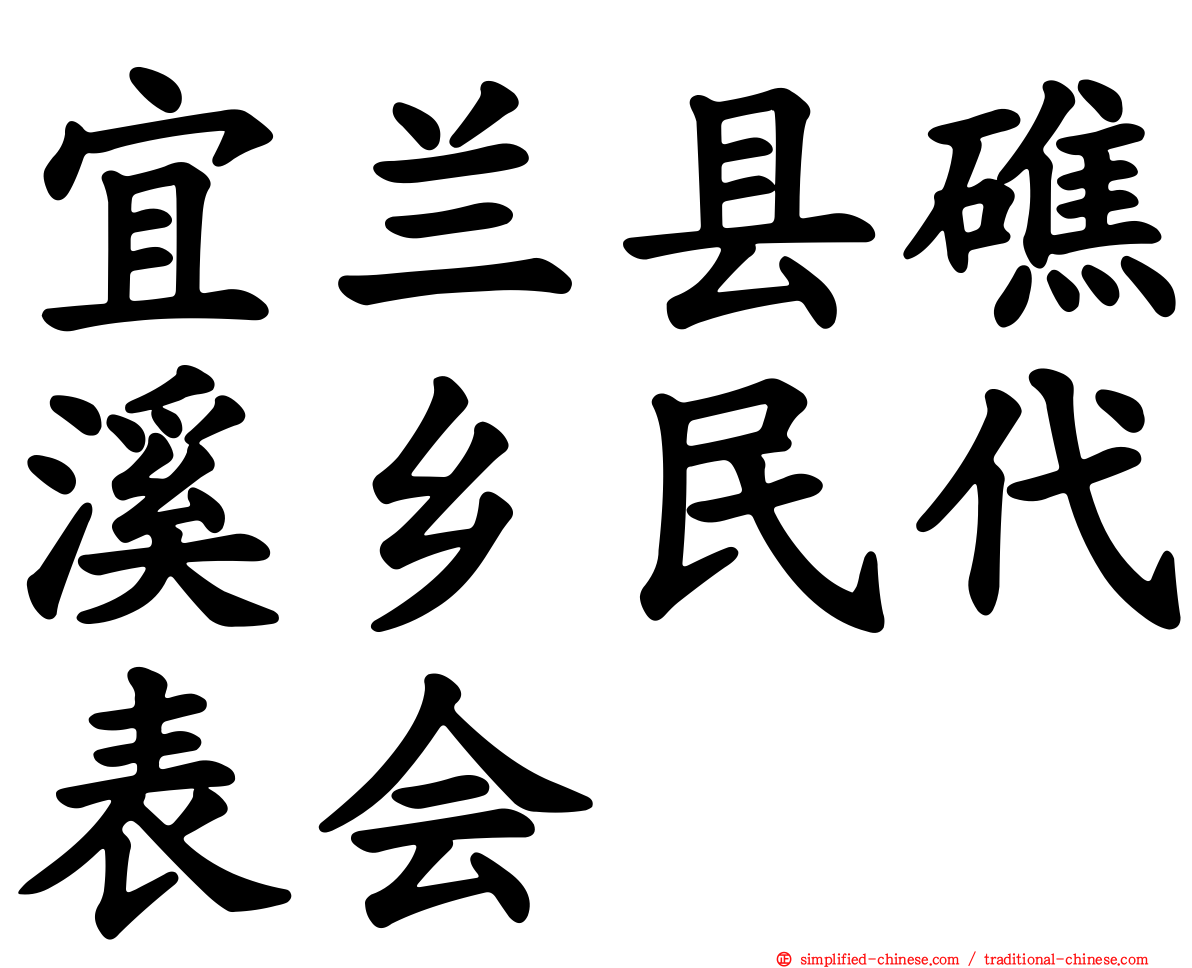 宜兰县礁溪乡民代表会