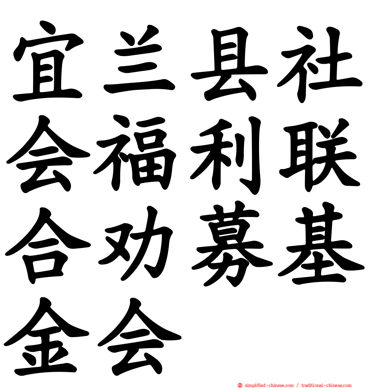 宜兰县社会福利联合劝募基金会