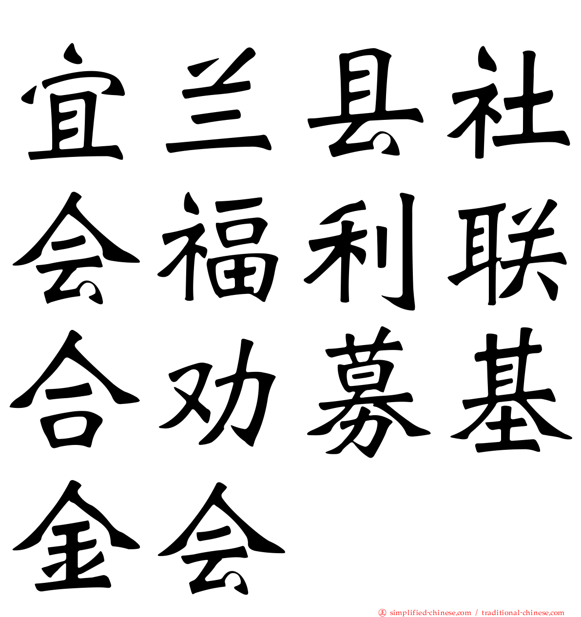 宜兰县社会福利联合劝募基金会