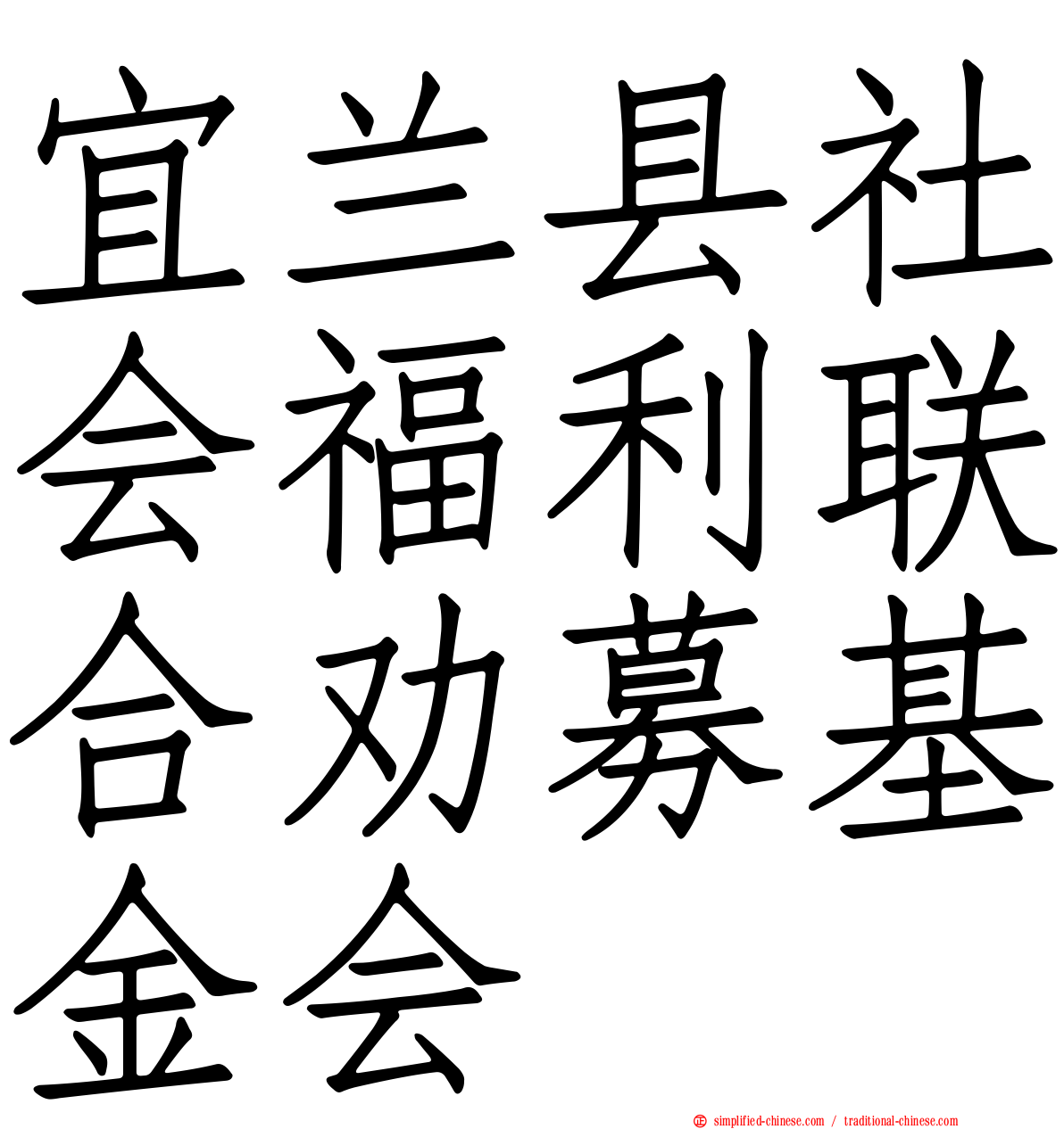 宜兰县社会福利联合劝募基金会