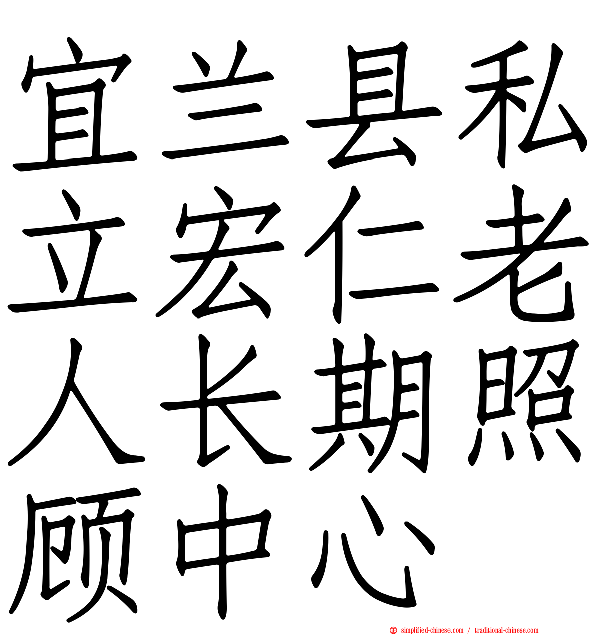 宜兰县私立宏仁老人长期照顾中心