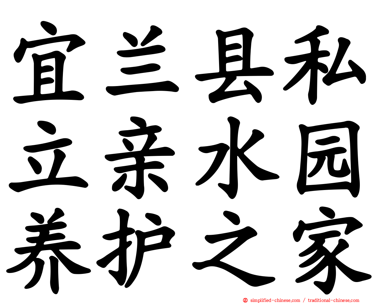 宜兰县私立亲水园养护之家