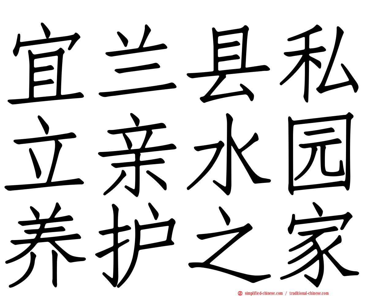 宜兰县私立亲水园养护之家